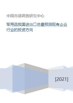 军用品我国进出口总量预测现有企业行业的投资方向