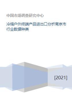 冷缩户外终端产品进出口分析南京市行业数据种类