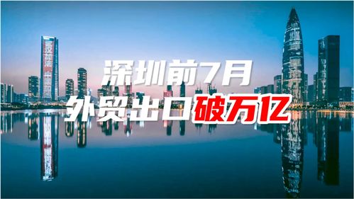 深圳今年前7月外贸出口破万亿